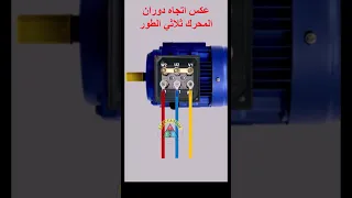 عكس اتجاه دوران محرك كهربائي ثلاثي الطور 