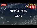 【ガイドなし】サバイバル/GLAY【カラオケ】