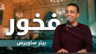 فخور انا بيه   بيتر ساويرس                                  دندنها