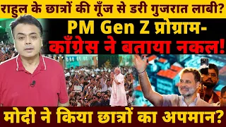 राहुल के छात्रों की गूँज से डरी गुजरात लाबी? PM Gen Z प्रोग्राम- कॉंग्रेस ने बताया नकल!