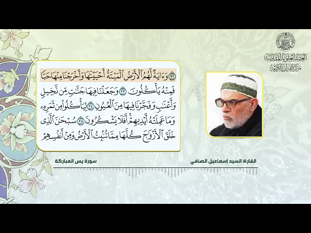 ⁣تلاوات بالطريقة العراقية | القارئ السيد إسماعيل الصافي | سورة يس