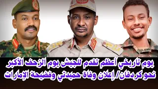 السودان يوم تاريخي أعظم تقدم للجيش يوم الزحف الأكبر إلي كردفان إعلان وفاة حميدتي وفضيحة الإمارات 