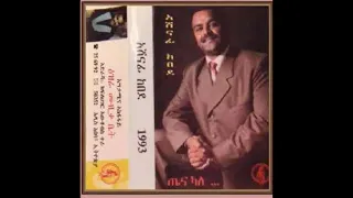 አሸናፊ ከበደ ጤና ካለ Ashenafi Kebede Tena Kale 