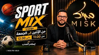 البث المباشر الأن لبرنامج سبور ميكس الحلقة  السادسة مع إسلام مؤدب دندنها