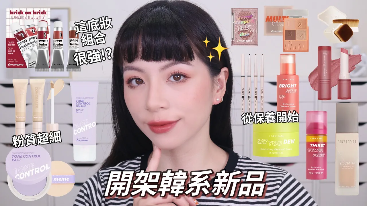 😍韓系GRWM妝前保養超重要/PONY EFFECT最新粉底妝效超美/超好用開架蜜粉餅/冬天必備保養品