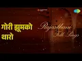 गोरी झूमको थारो | Rajasthani - Folk Songs | Bhairav Prasad Kathak | Chunni Jaipuri Songs | - Chunni Jaipuri, Bhairav Prasad Kathak