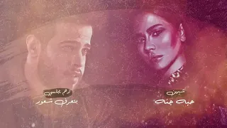 دويتو شرين وادهم نابلسى      دندنها