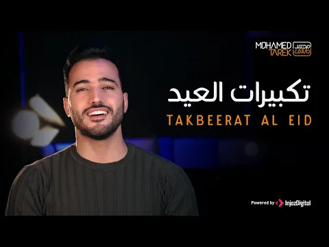 Download MP3 Mohamed Tarek - Eid Takbeer محمد طارق - تكبيرات عيد الأضحى