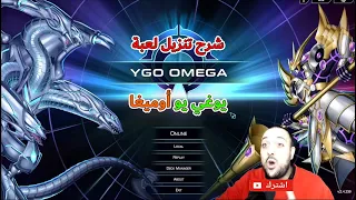 شرح تنزبل لعبة يوغي يو أوميغا YGO Omega 