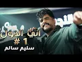 Saleem Salem - Ani Alawal Remix| سليم سالم - اني الاول ريمكس #2026 #حفلات 