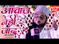 Lagu Jameel Gondavi की ख़ूबसूरत आवाज़ में Naat Sharif | 06 Oct 2021 | Sikanderpur Basti U.P