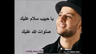 كلمات أنشودة يا نبي سلام عليك ماهر زين 