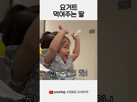 요거트 먹여주는 딸 #shorts