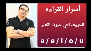 جميع حالات نطق الحروف المتحركه A E I O U و ستتمكن من قراءة اي كلمة إنجليزية 