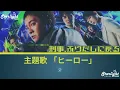 ドラマ 《刑事, ふりだしに戻る》 主題歌 「ヒーロー」 DISH// 【Kan/Rom/English Lyrics 歌詞】 HERO