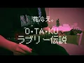 花冷え。 『O･TA･KUラブリー伝説』 弾いてみた / HANABIE. OTAKU Lovely Densetsu guitar cover