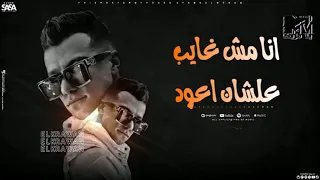 موال انا مش غايب علشان اعود عصام صاصا عنبر عنبرة علي نفسيتي المدمرة اجمد موال ممكن تسمعو 