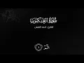 سورة العنكبوت كاملة | القارئ : احمد النفيس | ترتيل عراقي حزين