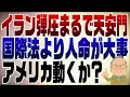 Lagu 1430回　イランのデモ弾圧にアメリカは動くか？国際法？なにそれ