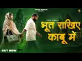 Download Lagu Bhoot Rakhiye Kaabu Me | Vinod Sorkhi | New Haryanvi Songs Haryanavi 2025 | Bholenath Song