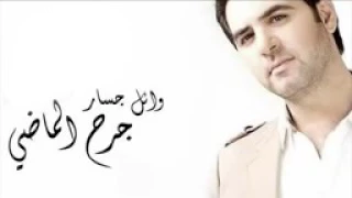 نغمه جرح الماضى وائل جسار           دندنها