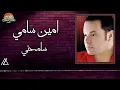 امين سامي - سامحني