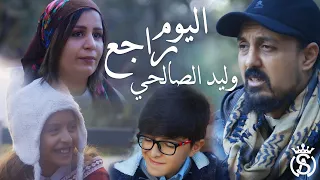                                              وليد الصالحي   اليوم راجع دندنها