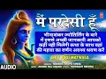 Lagu भीमाशंकर ज्योतिर्लिंग कथा Main Pardesi Hoon I MANISH,TRUPTI SINHA I Shiv Bhajan I Shiv Jogi Matwala