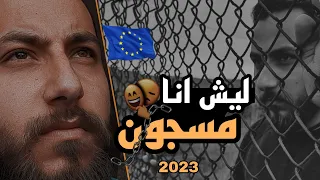 غلطة لا تسويها  | طريق الموت💀| وين انا وليش مسجون في اوروبا