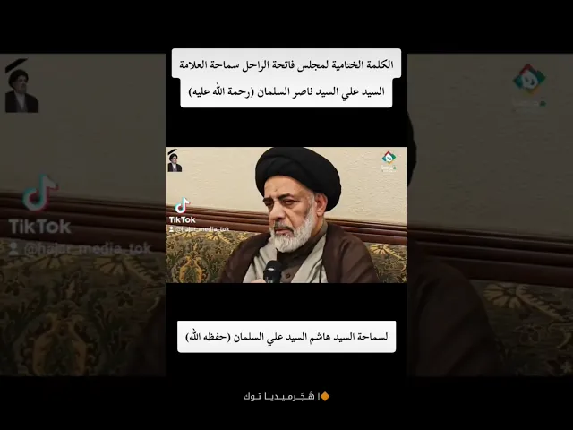 ⁣الكلمة الختامية لمجلس فاتحة الراحل  العلامة السيد علي السلمان رحمه الله لسماحة السيد هاشم السيد علي