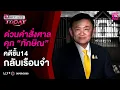 Download Lagu 🔴 LIVE : ด่วนคำสั่งศาลคุก\