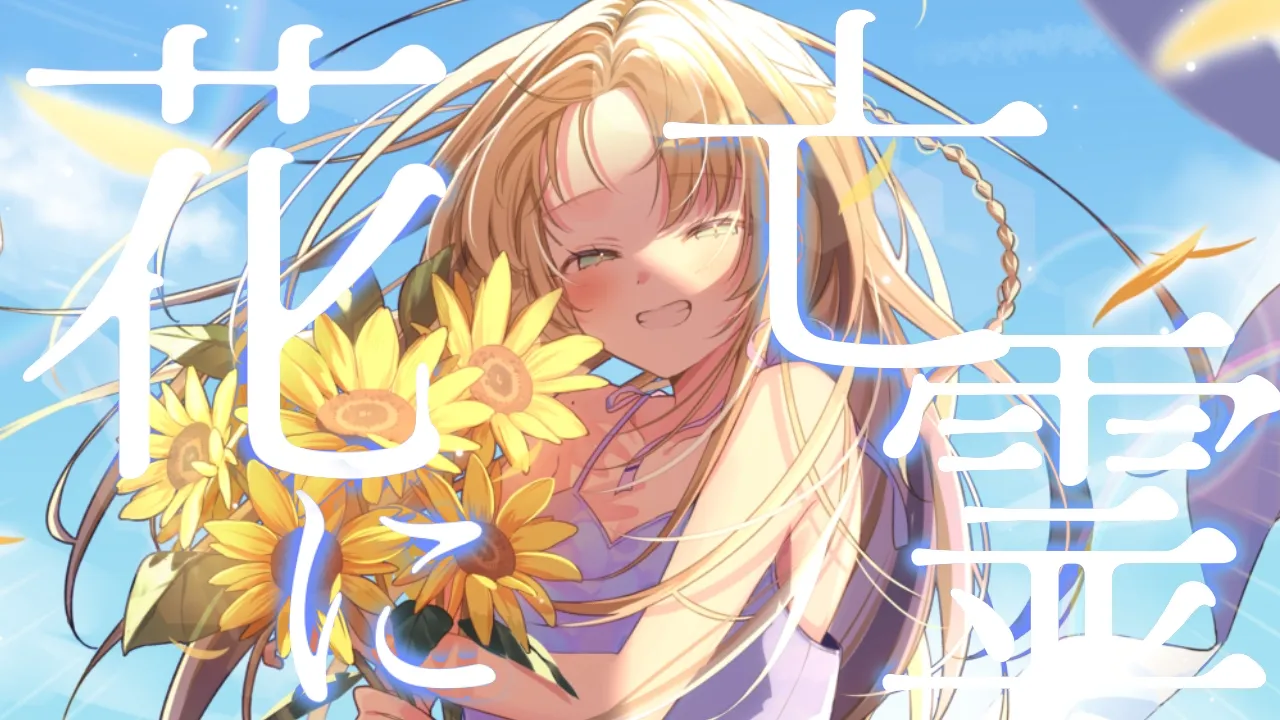 花に亡霊／虎金妃笑虎(cover)