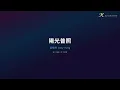 容祖兒 Joey Yung - 陽光普照 (卡拉OK 伴奏版)
