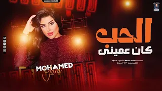 كان الحب عمينى   سكرنا باب الحب   يارا محمد   حصري   موال شعبي جديد        دندنها