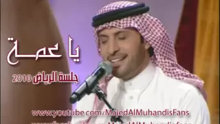 يا عمة ماجد المهندس Ya 3amma Majed Al Muhandis L 