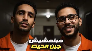 الـكابـو وهم مبنمشيش جنب الحيط El KaPo W CreSpo Trak Wahum 