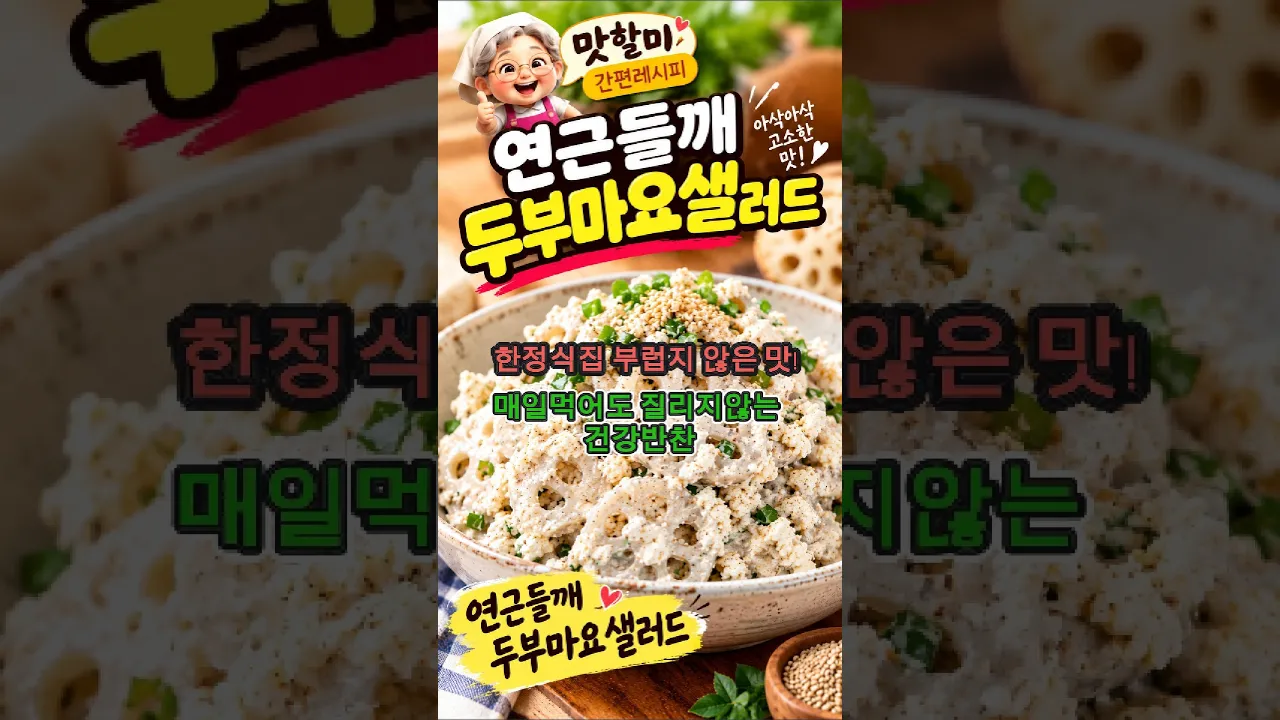 연근 들깨 두부마요 샐러드 황금 레시피 레시피 숏폼 썸네일