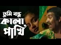 Download Lagu Shada Shada Kala Kala || HAWA || Chanchal Chowdhury | Nazifa Tushi || Cinema Song 2022 || Jaaz
