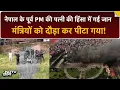 Download Lagu Nepal में बेकाबू भीड़ ने पूर्व PM की पत्नी को जिंदा जलाया...मंत्रियों को किया अदमरा | Breaking News