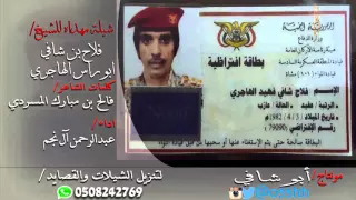 شيلة مهداه للشيخ  فلاح بن شافي ابو راس الهاجري كلمات  فالح بن مبارك المسردي اداء  عبدالرحمن ال نجم دندنها