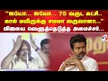 Lagu ''ஐயோ... ஐயோ... 75 வருட கட்சி.. கால் மயிருக்கு சமமா வருவானா...'' விஜயை வெளுத்தெடுத்த அமைச்சர்...