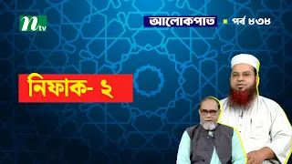 নিফাক -২ Islamic Talk Show I আলোকপাত I ALOKPATH EP 838
