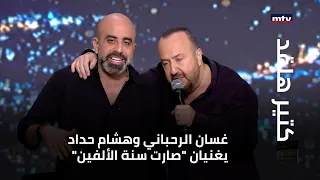 غسان الرحباني وهشام حداد يغنيان  صارت سنة الألفين  دندنها