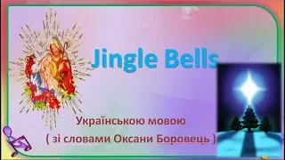 Дзвоники дзвенять Jingle Bells зі словами 