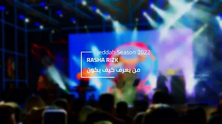 رشا رزق   من يعرف كيف يكون دندنها