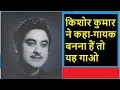 Download Lagu किशोर कुमार ने कहा-गायक बनना हैं तो यह गाओ-Kishore Kumar advice to youngsters