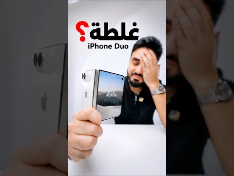 هل اتسرعت لما اشتريت الآيفون Duo؟🥲