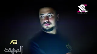 مهند زعيتر يجيني الليل 