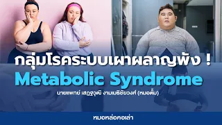 จะรู้ได้อย่างไรว่ามีเมตาบอลิกซินโดรมหรือไม่