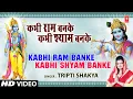 Download Lagu कभी राम बनके कभी श्याम बनके I Kabhi Ram Banke I TRIPTI SHAKYA I Full Video Song